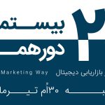 برگزاری بیستمین رویداد «در مسیر بازاریابی دیجیتال» در ۳۰ تیر ماه جاری