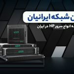 ماهان شبکه ایرانیان عرضه کننده انواع سرور HP در ایران